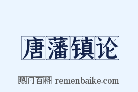 唐藩镇论是什么意思的图片